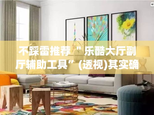 不踩雷推荐 ＂乐酷大厅副厅辅助工具”(透视)其实确实有挂