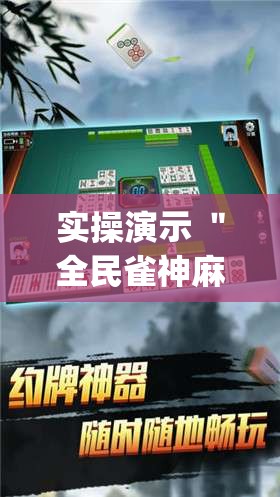 实操演示 ＂全民雀神麻将开可以开挂吗”(太坑了果然有挂)