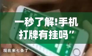一秒了解!手机打牌有挂吗”(透视挂)详细用法教程