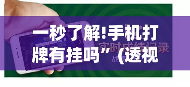 一秒了解!手机打牌有挂吗”(透视挂)详细用法教程