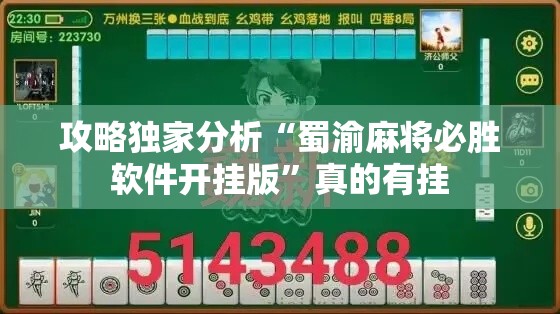 攻略独家分析“蜀渝麻将必胜软件开挂版	”真的有挂