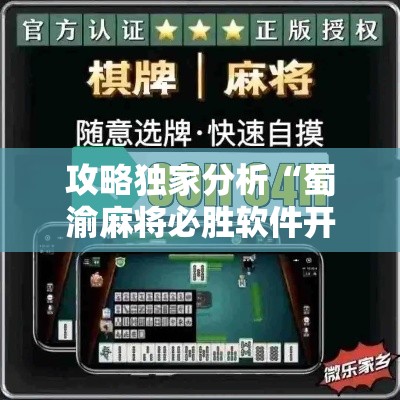 攻略独家分析“蜀渝麻将必胜软件开挂版”真的有挂