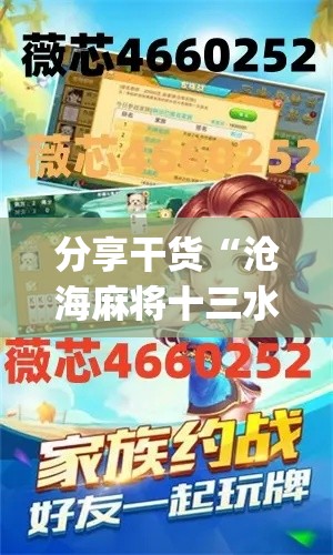 分享干货“沧海麻将十三水挂最新版本介绍”(太坑了果然有挂)