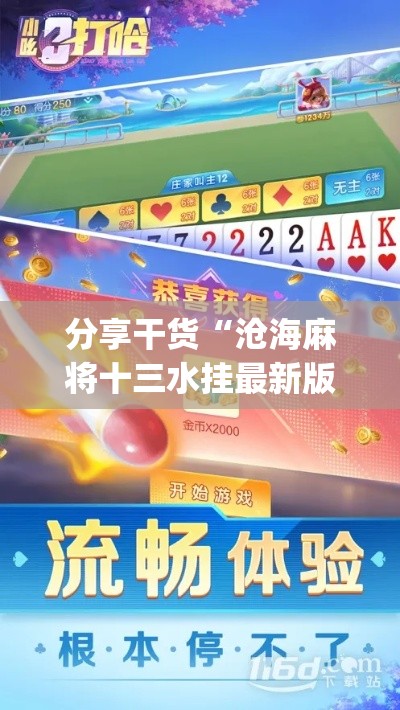 分享干货“沧海麻将十三水挂最新版本介绍”(太坑了果然有挂)