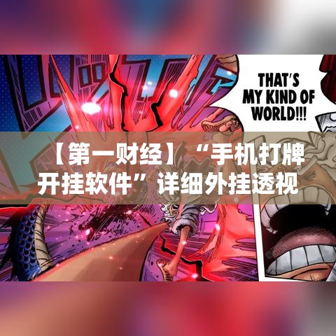 【第一财经】“手机打牌开挂软件”详细外挂透视辅助软件教程