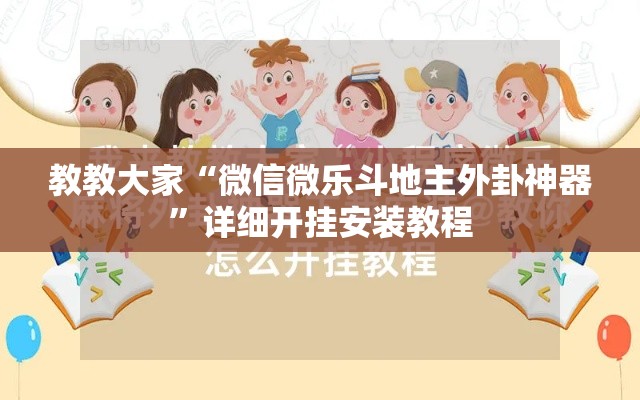 教教大家“微信微乐斗地主外卦神器”详细开挂安装教程