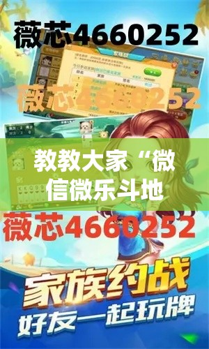 教教大家“微信微乐斗地主外卦神器”详细开挂安装教程