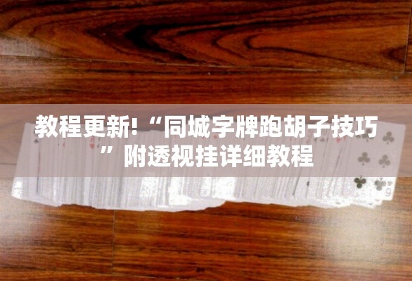 最新教你“飞驰娱乐透视挂下载	”(详细开挂教程)