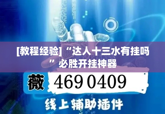 [教程经验]“达人十三水有挂吗”必胜开挂神器