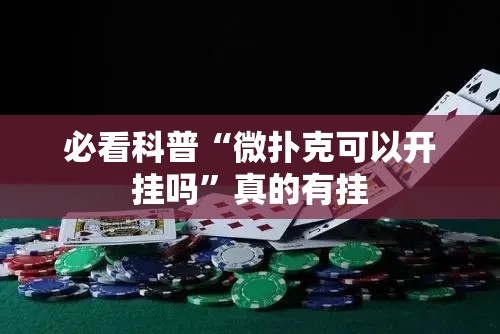 必看科普“微扑克可以开挂吗	”真的有挂
