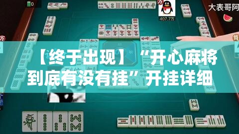 【终于出现】“开心麻将到底有没有挂”开挂详细教程