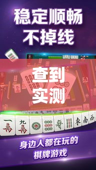 查到实测辅助“微乐麻将到底有挂没器”附透视挂详细教程