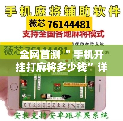 全网首测 ＂手机开挂打麻将多少钱”详细透视辅助教程官方正版下载