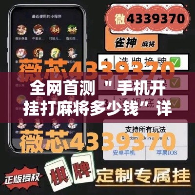 全网首测 ＂手机开挂打麻将多少钱”详细透视辅助教程官方正版下载