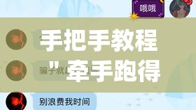 手把手教程 ＂牵手跑得快可以开挂吗”(曝光透视必备猫腻)