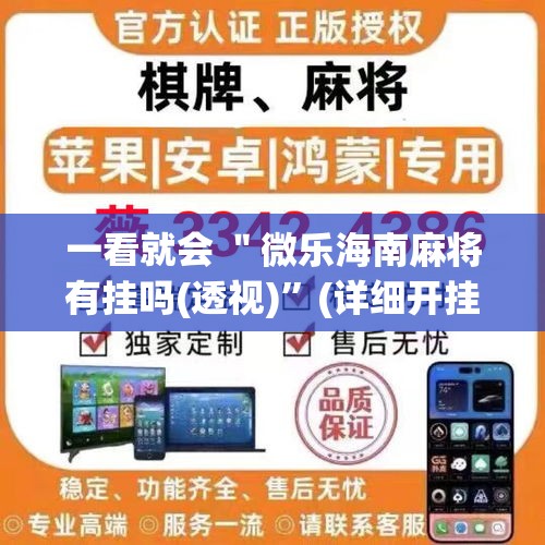 一看就会 ＂微乐海南麻将有挂吗(透视)”(详细开挂教程)