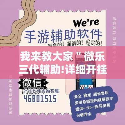 我来教大家＂微乐三代辅助!详细开挂教程