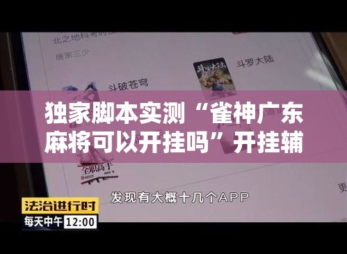 独家脚本实测“雀神广东麻将可以开挂吗”开挂辅助软件教程