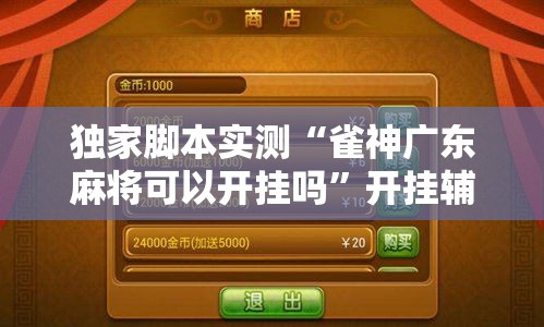 独家脚本实测“雀神广东麻将可以开挂吗”开挂辅助软件教程