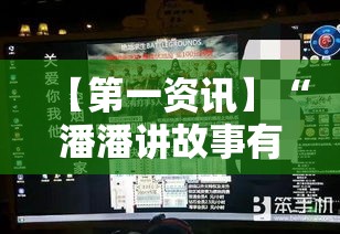 【第一资讯】“潘潘讲故事有没有挂”-开挂神器-包教包会