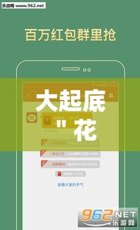 大起底 ＂花城牌舍用挂开挂软件”揭秘透视辅助万能挂