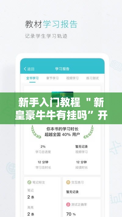 新手入门教程 ＂新皇豪牛牛有挂吗”开挂辅助脚本+详细
