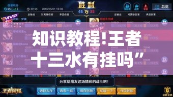 知识教程!王者十三水有挂吗”开挂详细教程