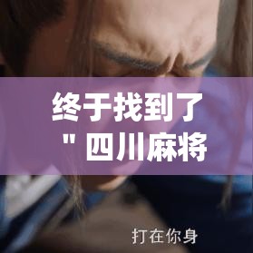 终于找到了 ＂四川麻将到底是不是有挂吗”辅助挂下载”(最新开挂教程)