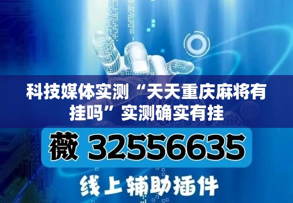 科技媒体实测“天天重庆麻将有挂吗”实测确实有挂