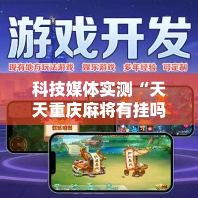 科技媒体实测“天天重庆麻将有挂吗”实测确实有挂