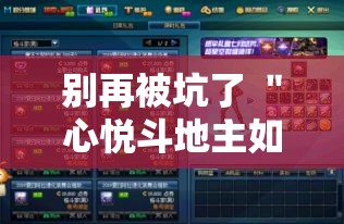 别再被坑了 ＂心悦斗地主如何拿好牌”科技辅助神器手机版