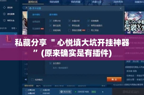 私藏分享 ＂心悦填大坑开挂神器”(原来确实是有插件)