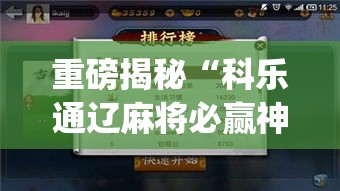 重磅揭秘“科乐通辽麻将必赢神器开挂教程下载”(详细辅助脚本)