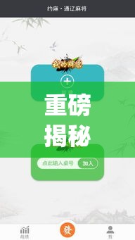 重磅揭秘“科乐通辽麻将必赢神器开挂教程下载	”(详细辅助脚本)