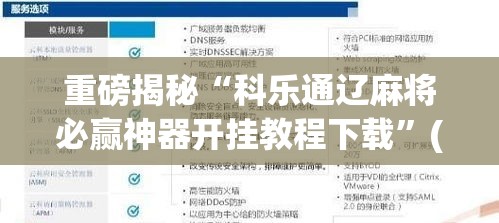 重磅揭秘“科乐通辽麻将必赢神器开挂教程下载”(详细辅助脚本)