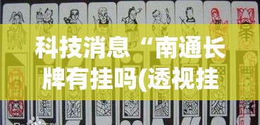 科技消息“南通长牌有挂吗(透视挂真的假的) 科技消息“南通长牌有挂吗(透视挂真的假的)