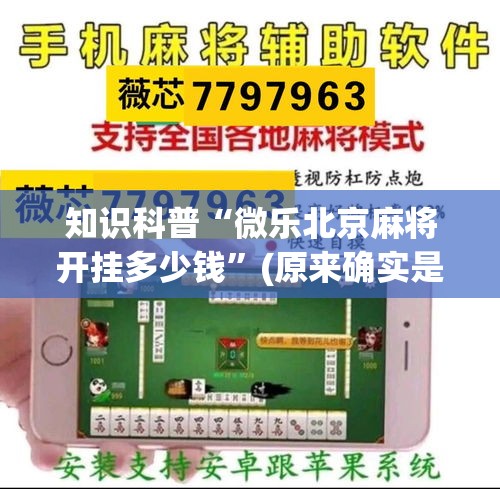 知识科普“微乐北京麻将开挂多少钱”(原来确实是有插件)