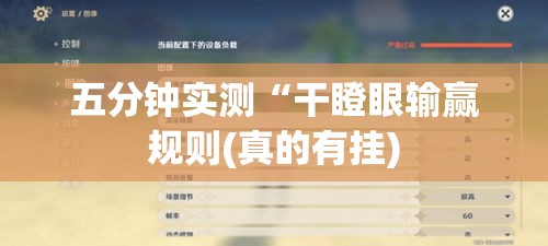 五分钟实测“干瞪眼输赢规则(真的有挂) 五分钟实测“干瞪眼输赢规则(真的有挂)
