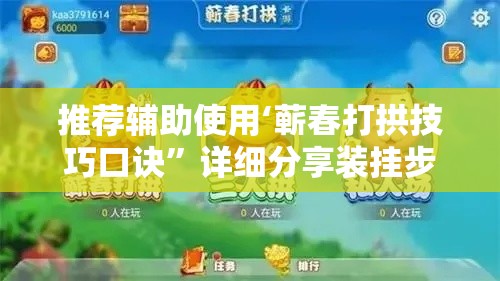 推荐辅助使用‘蕲春打拱技巧口诀”详细分享装挂步骤