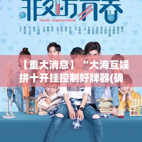 【重大消息】“大海互娱拼十开挂控制好牌器(确实真的有挂)
