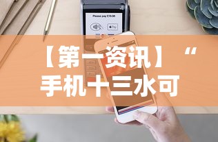 【第一资讯】“手机十三水可以开挂吗	”实测确实有挂
