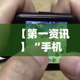【第一资讯】“手机十三水可以开挂吗”实测确实有挂