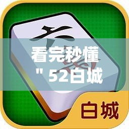 看完秒懂 ＂52白城吉祥麻将开挂”附透视挂详细教程