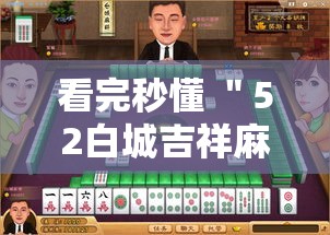看完秒懂 ＂52白城吉祥麻将开挂”附透视挂详细教程