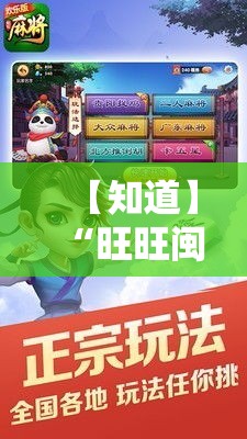 【知道】“旺旺闽南麻将有没有挂”开挂安装教程