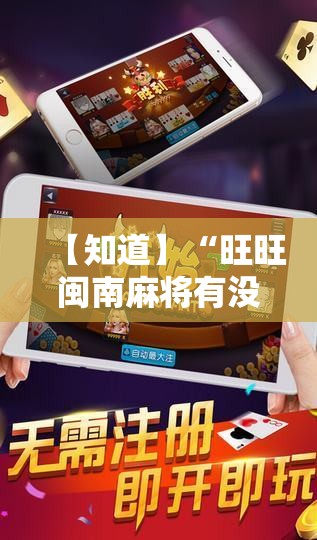 【知道】“旺旺闽南麻将有没有挂”开挂安装教程