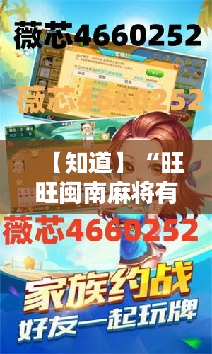 【知道】“旺旺闽南麻将有没有挂”开挂安装教程