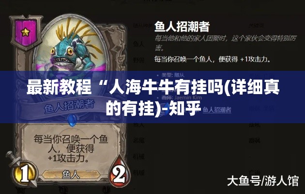 最新教程“人海牛牛有挂吗(详细真的有挂)-知乎 最新教程“人海牛牛有挂吗(详细真的有挂)-知乎