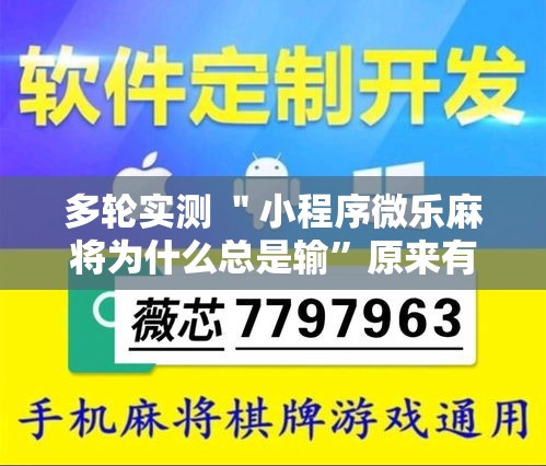 多轮实测 ＂小程序微乐麻将为什么总是输	”原来有神器下载！