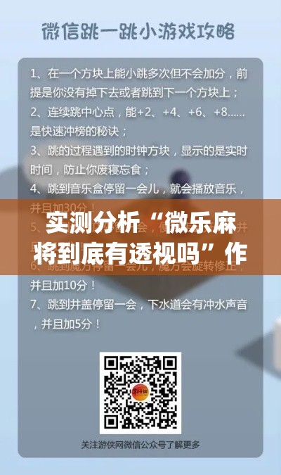 实测分析“微乐麻将到底有透视吗”作弊挂(辅助外挂+